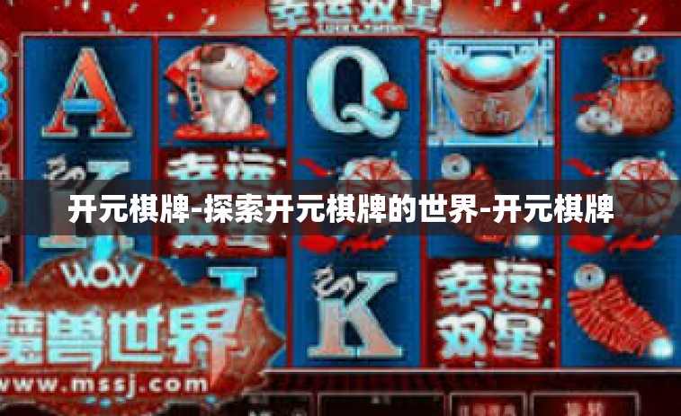 开元棋牌-探索开元棋牌的世界-开元棋牌
