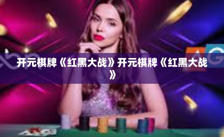开元棋牌《红黑大战》开元棋牌《红黑大战》
