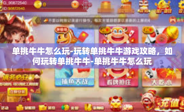 单挑牛牛怎么玩-玩转单挑牛牛游戏攻略，如何玩转单挑牛牛-单挑牛牛怎么玩