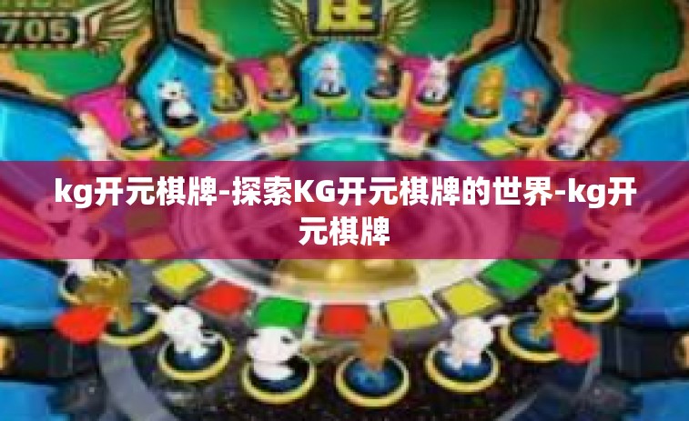 kg开元棋牌-探索KG开元棋牌的世界-kg开元棋牌