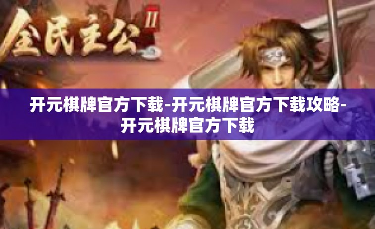 开元棋牌官方下载-开元棋牌官方下载攻略-开元棋牌官方下载