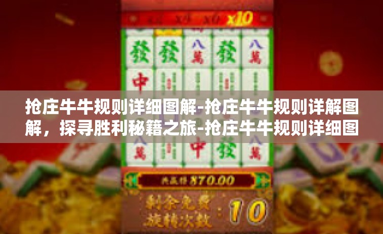 抢庄牛牛规则详细图解-抢庄牛牛规则详解图解，探寻胜利秘籍之旅-抢庄牛牛规则详细图解
