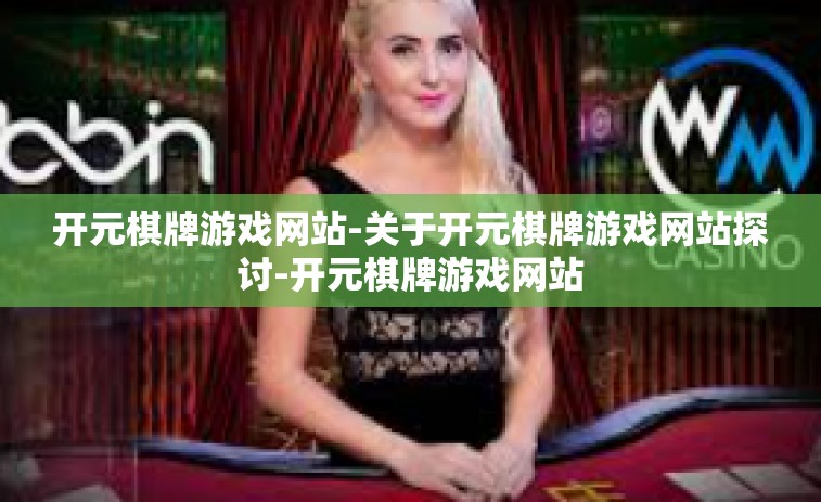 开元棋牌游戏网站-关于开元棋牌游戏网站探讨-开元棋牌游戏网站