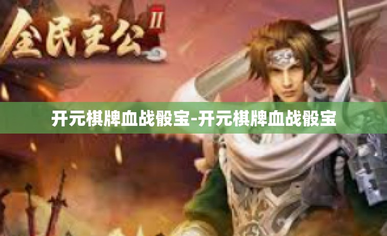 开元棋牌血战骰宝-开元棋牌血战骰宝