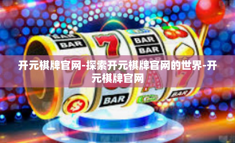 开元棋牌官网-探索开元棋牌官网的世界-开元棋牌官网