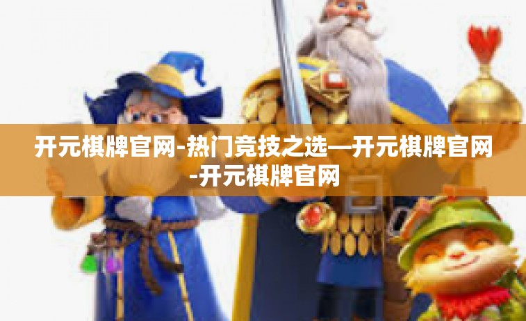 开元棋牌官网-热门竞技之选—开元棋牌官网-开元棋牌官网