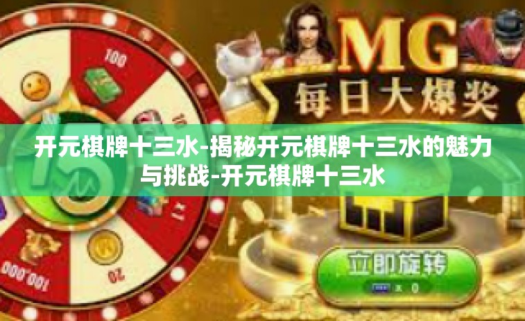 开元棋牌十三水-揭秘开元棋牌十三水的魅力与挑战-开元棋牌十三水