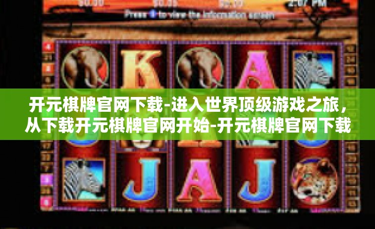 开元棋牌官网下载-进入世界顶级游戏之旅，从下载开元棋牌官网开始-开元棋牌官网下载