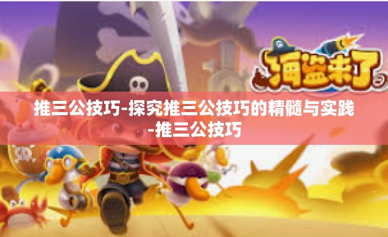 推三公技巧-探究推三公技巧的精髓与实践-推三公技巧