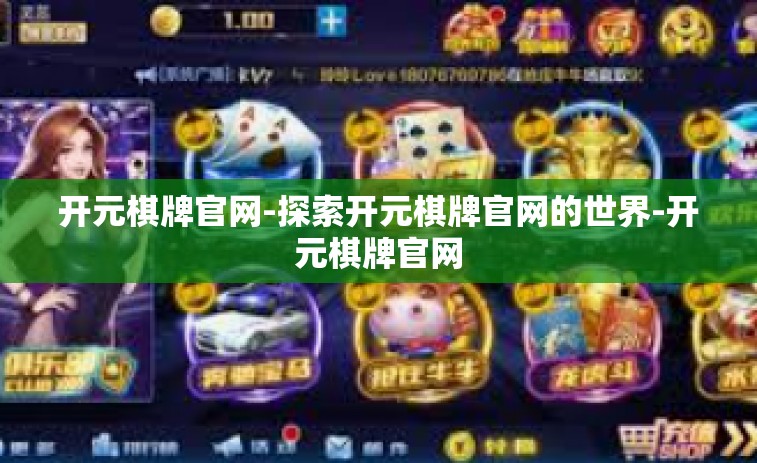 开元棋牌官网-探索开元棋牌官网的世界-开元棋牌官网
