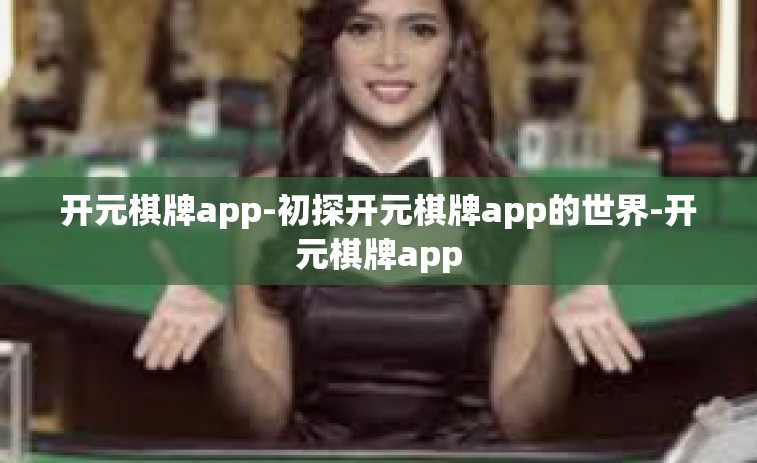 开元棋牌app-初探开元棋牌app的世界-开元棋牌app