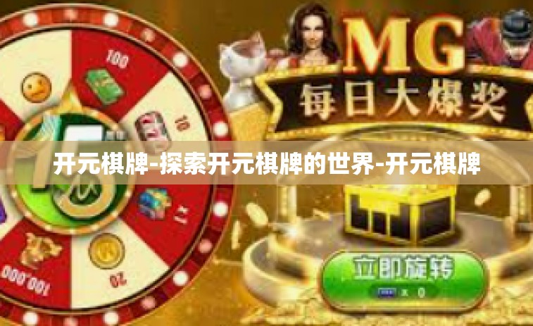 开元棋牌-探索开元棋牌的世界-开元棋牌
