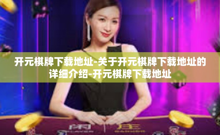 开元棋牌下载地址-关于开元棋牌下载地址的详细介绍-开元棋牌下载地址