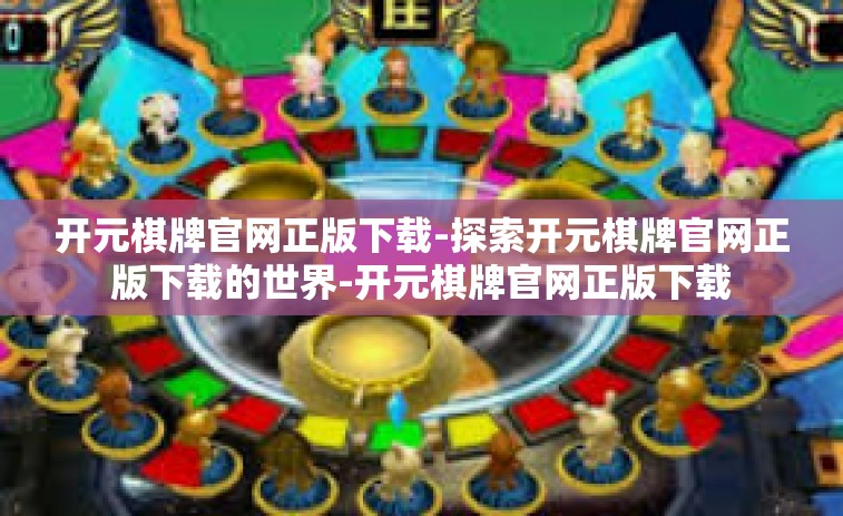 开元棋牌官网正版下载-探索开元棋牌官网正版下载的世界-开元棋牌官网正版下载