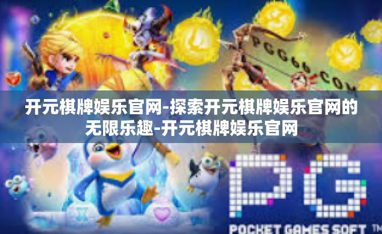 开元棋牌娱乐官网-探索开元棋牌娱乐官网的无限乐趣-开元棋牌娱乐官网