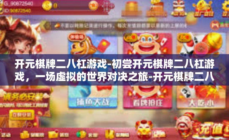 开元棋牌二八杠游戏-初尝开元棋牌二八杠游戏，一场虚拟的世界对决之旅-开元棋牌二八杠游戏
