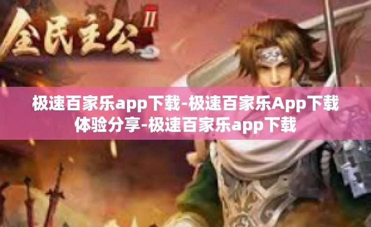 极速百家乐app下载-极速百家乐App下载体验分享-极速百家乐app下载