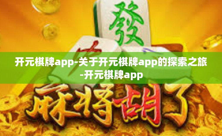 开元棋牌app-关于开元棋牌app的探索之旅-开元棋牌app