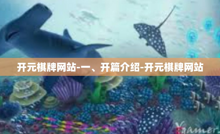 开元棋牌网站-一、开篇介绍-开元棋牌网站