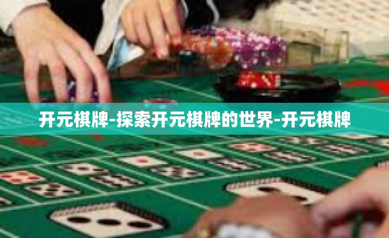 开元棋牌-探索开元棋牌的世界-开元棋牌