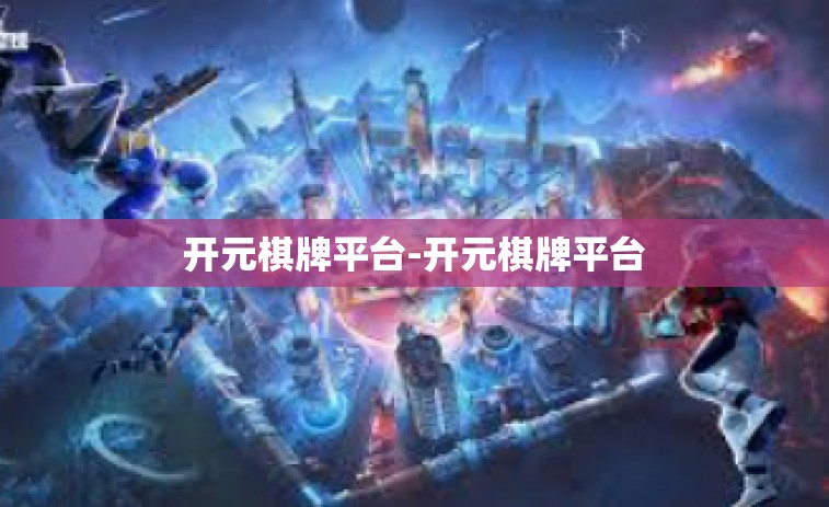 开元棋牌平台-开元棋牌平台