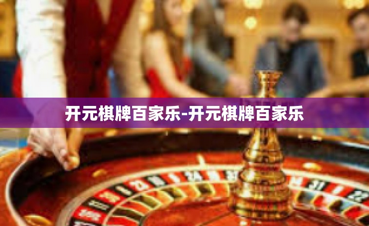 开元棋牌百家乐-开元棋牌百家乐