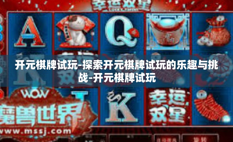 开元棋牌试玩-探索开元棋牌试玩的乐趣与挑战-开元棋牌试玩