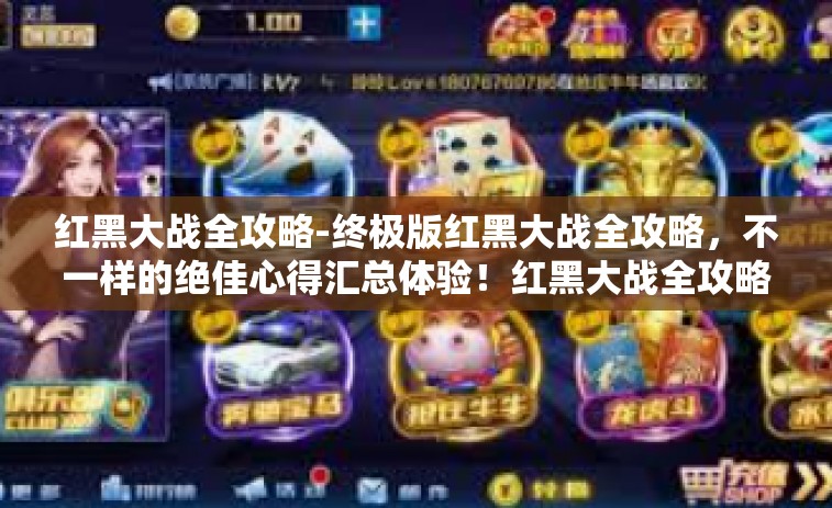 红黑大战全攻略-终极版红黑大战全攻略，不一样的绝佳心得汇总体验！红黑大战全攻略