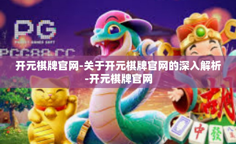 开元棋牌官网-关于开元棋牌官网的深入解析-开元棋牌官网