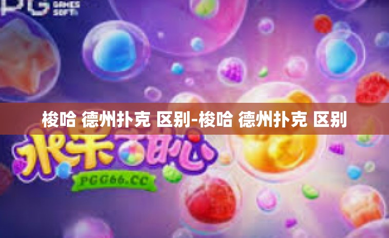 梭哈 德州扑克 区别-梭哈 德州扑克 区别