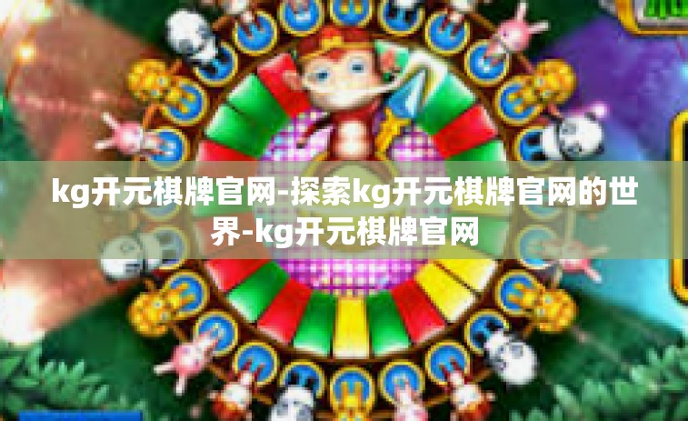 kg开元棋牌官网-探索kg开元棋牌官网的世界-kg开元棋牌官网
