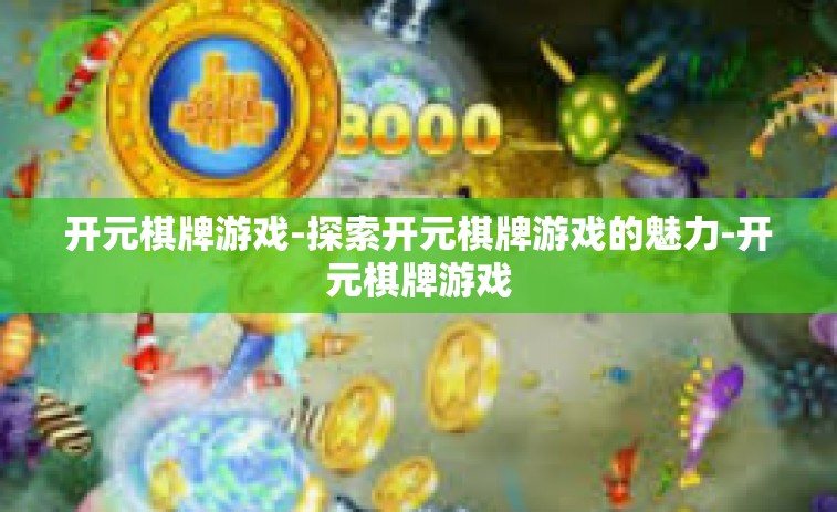 开元棋牌游戏-探索开元棋牌游戏的魅力-开元棋牌游戏