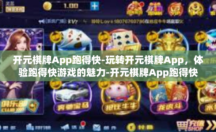 开元棋牌App跑得快-玩转开元棋牌App，体验跑得快游戏的魅力-开元棋牌App跑得快