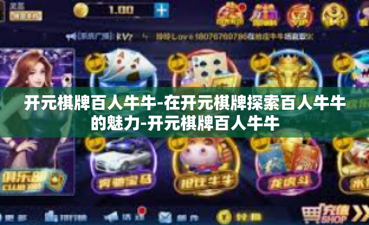 开元棋牌百人牛牛-在开元棋牌探索百人牛牛的魅力-开元棋牌百人牛牛