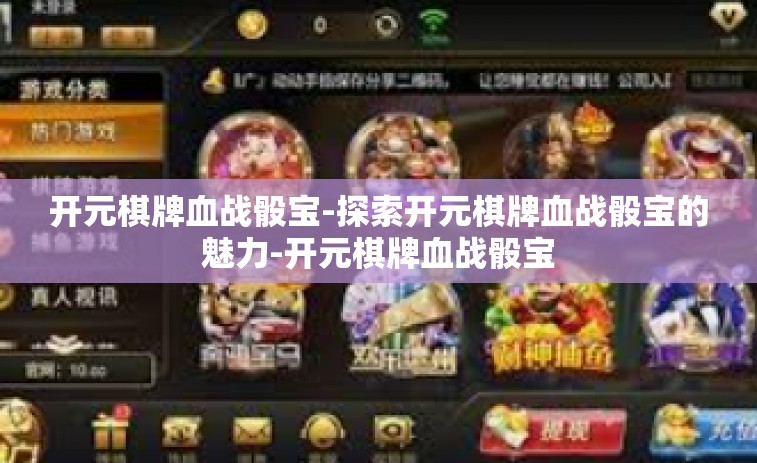 开元棋牌血战骰宝-探索开元棋牌血战骰宝的魅力-开元棋牌血战骰宝