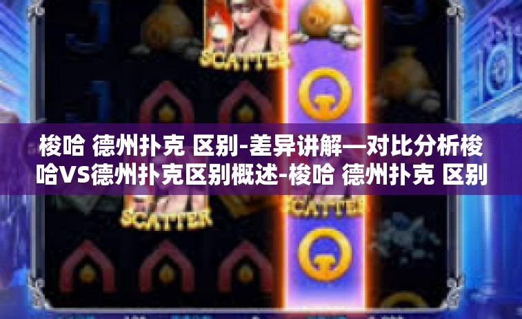 梭哈 德州扑克 区别-差异讲解—对比分析梭哈VS德州扑克区别概述-梭哈 德州扑克 区别