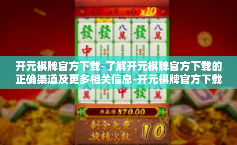 开元棋牌官方下载-了解开元棋牌官方下载的正确渠道及更多相关信息-开元棋牌官方下载