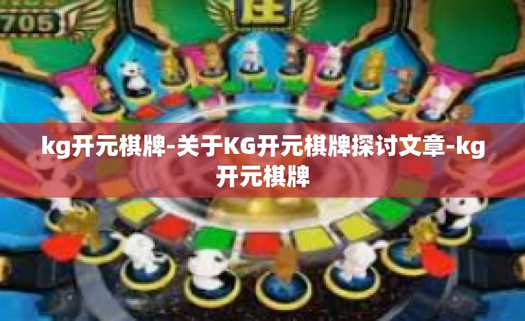 kg开元棋牌-关于KG开元棋牌探讨文章-kg开元棋牌