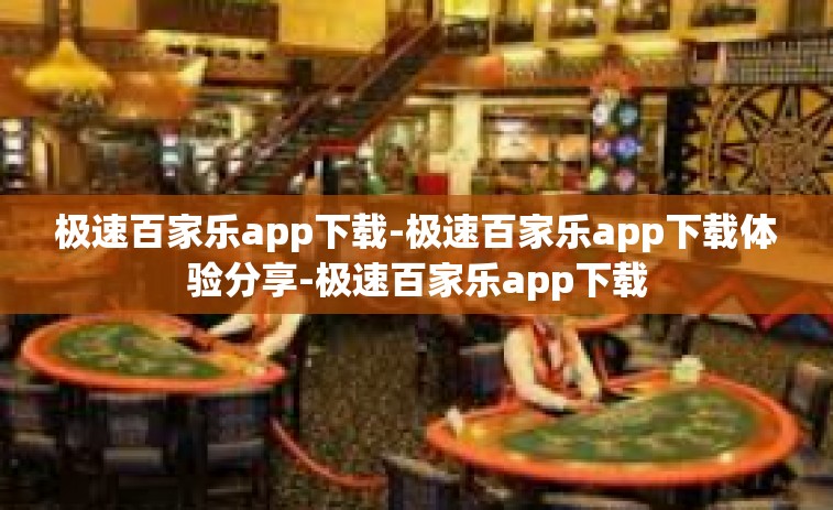 极速百家乐app下载-极速百家乐app下载体验分享-极速百家乐app下载