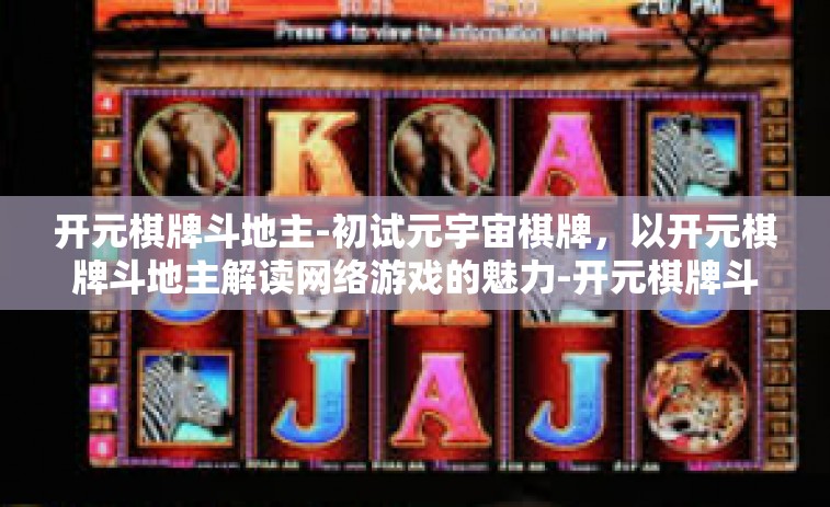 开元棋牌斗地主-初试元宇宙棋牌，以开元棋牌斗地主解读网络游戏的魅力-开元棋牌斗地主