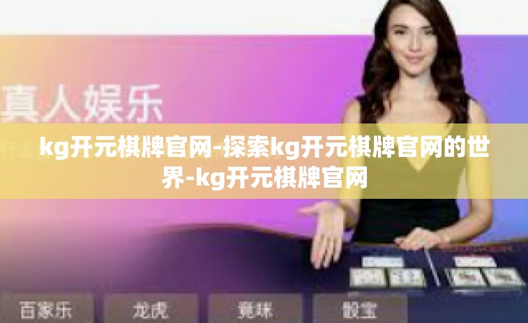 kg开元棋牌官网-探索kg开元棋牌官网的世界-kg开元棋牌官网