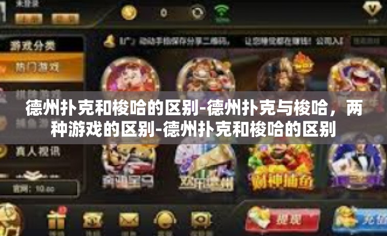 德州扑克和梭哈的区别-德州扑克与梭哈，两种游戏的区别-德州扑克和梭哈的区别