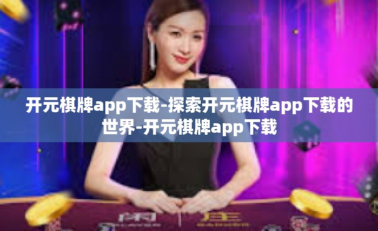开元棋牌app下载-探索开元棋牌app下载的世界-开元棋牌app下载