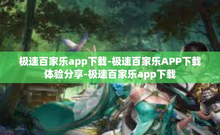 极速百家乐app下载-极速百家乐APP下载体验分享-极速百家乐app下载