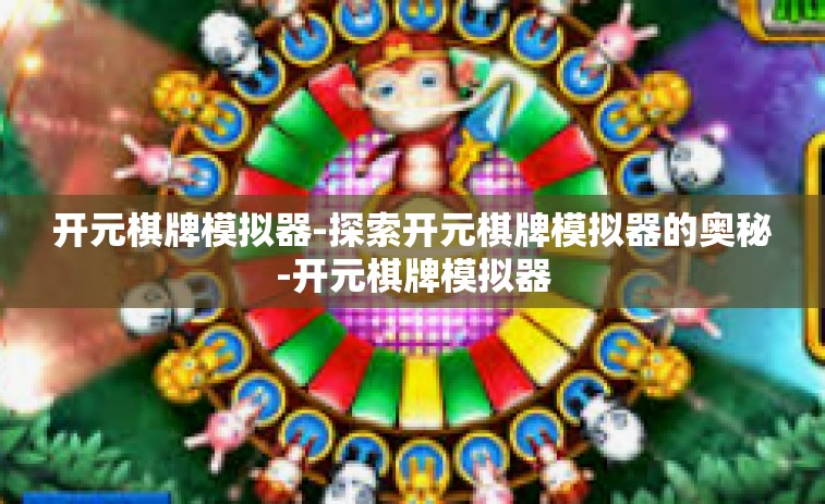 开元棋牌模拟器-探索开元棋牌模拟器的奥秘-开元棋牌模拟器