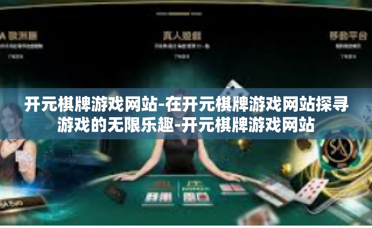开元棋牌游戏网站-在开元棋牌游戏网站探寻游戏的无限乐趣-开元棋牌游戏网站