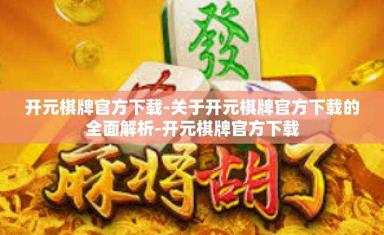 开元棋牌官方下载-关于开元棋牌官方下载的全面解析-开元棋牌官方下载