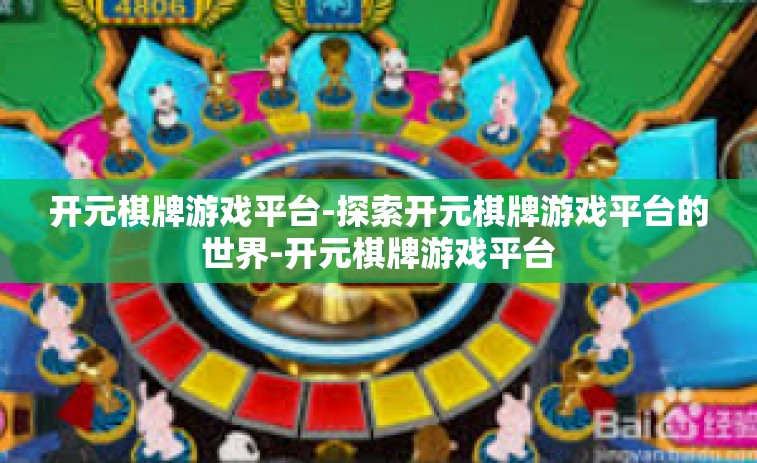 开元棋牌游戏平台-探索开元棋牌游戏平台的世界-开元棋牌游戏平台