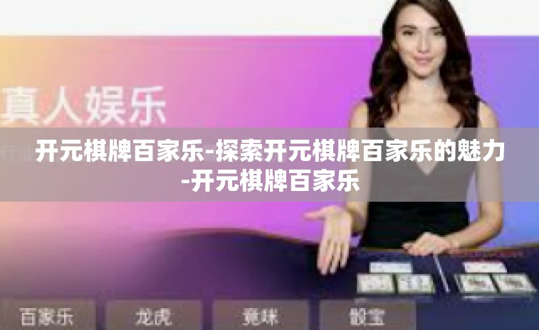 开元棋牌百家乐-探索开元棋牌百家乐的魅力-开元棋牌百家乐