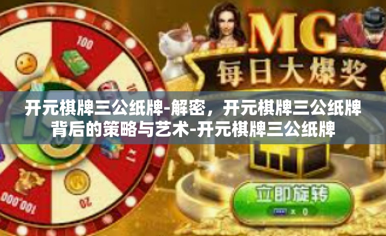 开元棋牌三公纸牌-解密，开元棋牌三公纸牌背后的策略与艺术-开元棋牌三公纸牌